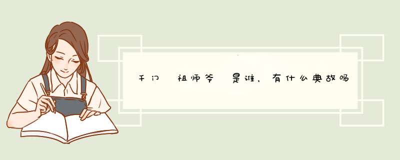千门 祖师爷 是谁，有什么典故吗,第1张